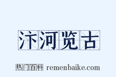 汴河览古是什么意思的图片